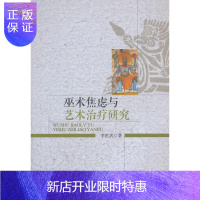 惠典正版巫术焦虑与艺术治疗研究李世武 哲学/宗教9787516158517 巫术关系民族艺术研究云南