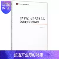 惠典正版<<资本论>>与当代资本主义金融和经济危机研究张作云政治/军事9787516162941 资本义经济