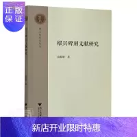 惠典正版绍兴碑刻文献研究/越文化研究丛书尚磊明文化9787308204705 碑刻文献学研究绍兴普通大众