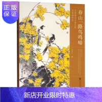 惠典正版春山一路鸟鸣啼:王雪涛花鸟画艺术及影响研究刘北一艺术9787520133432 艺术学现代绘画绘画