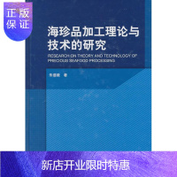 惠典正版海珍品加工理论与技术的研究朱蓓薇工业技术9787030294586 海产品食品加工研究