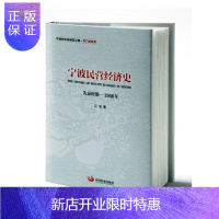 惠典正版宁波民营经济史:先秦时期—1956年江怡经济9787517708766 民营经济经济史研究宁波先秦时