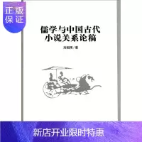 惠典正版儒学与中国古代小说关系论稿刘相雨哲学/宗教9787500490920 儒学关系古典小说中国