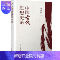 惠典正版中国古代思想史论李泽厚哲学/宗教9787020164042 思想史研究中国古代大众读者