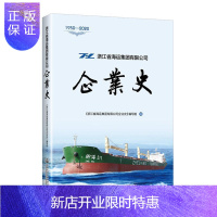 惠典正版浙江省海运集团有限公司企业史(1950-2020)浙江省海运集团有限公司企业史写工业技术978711