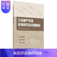 惠典正版工业副产石膏应用研究及问题解析滕朝晖建筑9787516029831 石膏研究普通大众