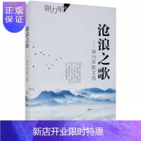 惠典正版沧浪之歌:谢力军散文选谢力军文学9787570218998 散文集中国当代普通大众