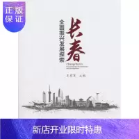 惠典正版长春全面振兴发展探索中国指数研究院经济9787517708650 区域经济发展研究长春