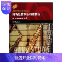 惠典正版雅马哈管乐队训练教程:降E调单簧管 分谱:Eb clarinet 音乐9787552317114 管