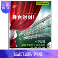 惠典正版登台时刻!长笛三重奏世界名曲集 附CD一张费列什泰赫·拉巴里改音乐9787552314090 长笛重