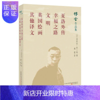 惠典正版夏洛外传:幸福之路:文明菲列伯·苏卜_英罗素_杜哈曼文学9787547048405 社会科学文集