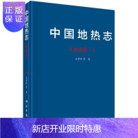 惠典正版中国地热志:一:西南卷王贵玲等科学与自然9787030551320 地热能概况中国