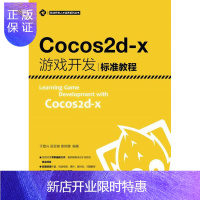 惠典正版Cocos2d-X游戏开发标准教程于复兴计算机与互联网9787115420640 移动电话机游戏程序