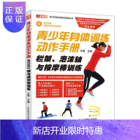 惠典正版青少年身体训练动作手册:栏架、泡沫轴与按摩棒训练王雄运动/健身9787115520111