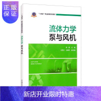 惠典正版流体力学泵与风机(十四五职业教育系列教材)者_侯静责_吴玉贤科学与自然9787519833305 流