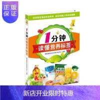 惠典正版1分钟读懂营养标签国家食品安全风险评估中心写养生/保健9787510133138 食品营养分析中国
