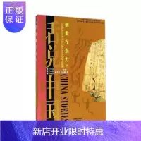 惠典正版创世在东方：上：公元前2070年至公元前1046年的中国故事杨善群历史9787545212556 中