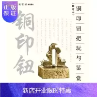 惠典正版铜印钮把玩与鉴赏-(修订本)马庆有艺术9787805014807 铜金属雕刻印章鉴赏中国