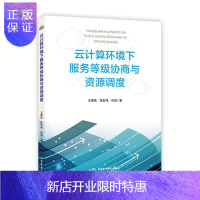 惠典正版云计算环境下服务等级协商与资源调度王春枝计算机与互联网9787517083535