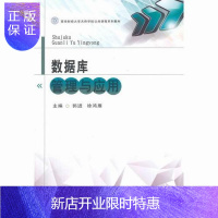 惠典正版数据库管理与应用郭进大中专教材教辅9787550417632 关系数据库数据库管理系统高等学