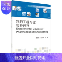 惠典正版制药工程专业实验教程李瑞芳工业技术9787030571267 制药工业化学工程实验高等学校教