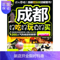 惠典正版成都好吃好玩真好买：11-12版《好吃好玩》写组旅游/地图9787503241611 导游成都市