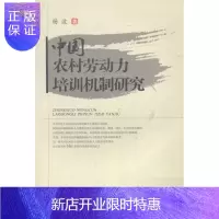 惠典正版中国农村劳动力培训机制研究杨波经济9787550415300 农村劳动力技术培训研究中国