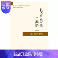 惠典正版社区矫正对象个案矫正吴艳华法律9787565341212 社区监督改造案例中国普通大众