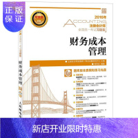 惠典正版注册会计师全国统一考试 财务成本管理注册会计师全国统一考试命题研究考试9787115419941