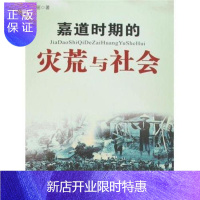 惠典正版嘉道时期的灾荒与社会张艳丽政治/军事9787010071053 自然灾害中国清代史料