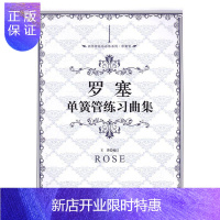 惠典正版罗塞单簧管练习曲集王菁订音乐9787536081420 单簧管练习曲作品集法国近代