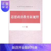 惠典正版思想政治教育新视野杨业华政治/军事9787516133910 思想政治教育研究中国