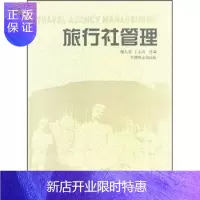 惠典正版旅行社管理储九志旅游/地图9787503827785 旅行社企业管理教材普通成人