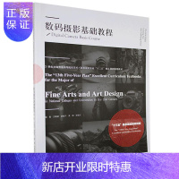 惠典正版数码摄影基础教程者_方维源黄莓子黄斌郑晓东责_艺术9787531486961 数字照相机摄影技术高等