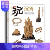 惠典正版玩转时尚 沉香:一看就明白的时尚艺术书潮流·鉴藏·投资写组艺术9787802468047