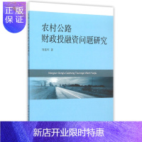 惠典正版农村公路财政投融资问题研究刘连环经济9787516159613 乡村公路投资研究中国