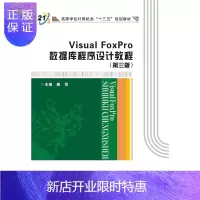 惠典正版Visual FoxPro数据库程序设计教程康贤大中专教材教辅9787560645674 关系数据库
