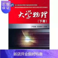 惠典正版大学物理(下册)尹国盛大中专教材教辅9787111308720 物理学高等学校教材