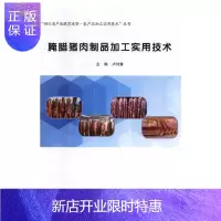 惠典正版腌腊猪肉制品加工实用技术卢付青工业技术9787536490321 肉制品食品加工