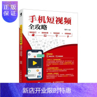 惠典正版手机短视频全攻略 拍摄技巧+剪辑处理+特效制作+字幕音频杨可计算机与互联网9787115530707
