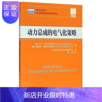 惠典正版动力总成的电气化策略瓦伦托维兹大中专教材教辅9787568214452 动力总成电气化