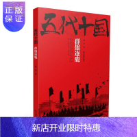 惠典正版五代十国《二》：群雄逐鹿赵奎历史9787539296593 长篇历史小说中国当代