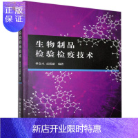惠典正版生物制品检验检疫技术者_林金水成娟丽责_王锂工业技术9787518970469 生物制品检验普通大众