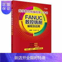 惠典正版FANUC数控铣削编程及应用-我学数控本书王朝琴计算机与互联网9787030433503 数控机床铣