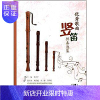 惠典正版歌曲竖笛伴奏选集-(下册)朱则平音乐9787535268648 竖笛器乐曲作品集中国