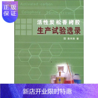 惠典正版活性炭松香栲胶生产试验选录黄河清工业技术9787503853654 活性炭生产试验