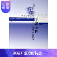 惠典正版承洛启闽:道南学派思想研究刘京菊哲学/宗教9787010062877 哲学思想研究中国南宋
