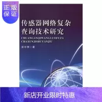 惠典正版传感器网络复杂查询技术研究吴中博计算机与互联网9787569234992 传感器研究