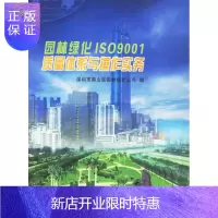 惠典正版园林绿化ISO 9001质量体系与作实务深圳市南山区园林绿化公司建筑9787503825712 园林