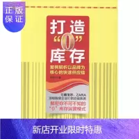 惠典正版打造0库存-案例解析以品牌为核心的快速供应链肖利华管理9787513630283 库存仓库管理物资管